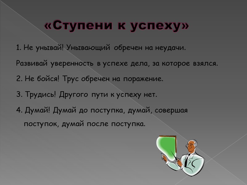 «Ступени к успеху» 1. Не унывай! Унывающий обречен на неудачи. Развивай уверенность в успехе